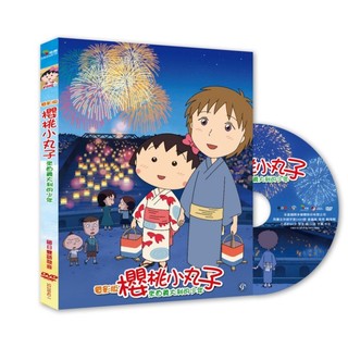 臺聖出品 – 電影版櫻桃小丸子：來自義大利的少年(精裝版) DVD - 全新正版