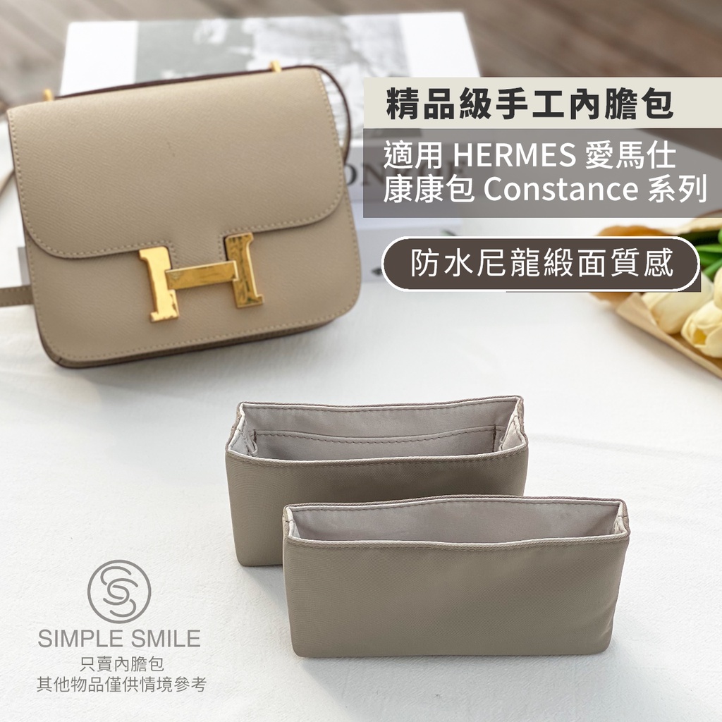 【精品級防水尼龍緞面質感內膽包】適用 HERMES Constance 19/24 愛馬仕康康 內袋收納 袋中袋 包中包