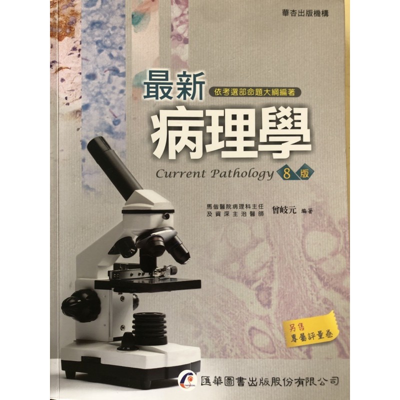 最新病理學華杏第8版