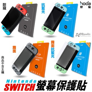 hoda 任天堂 Nintendo Switch 9H 玻璃貼 保護貼 霧面 抗藍光 防窺 霧面抗藍光