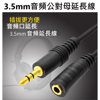 3.5音訊延長線3.5mm音頻線公對母電腦耳機延長線