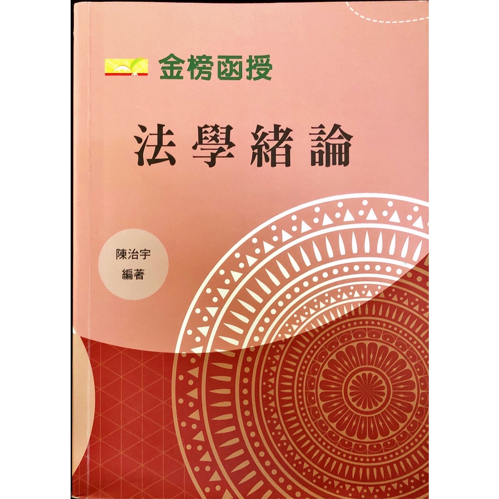 金榜函授/法學緒論/陳治宇/高普考、三四等特考、各類相關考試考試適用/請先聊聊詢問，勿直接下標