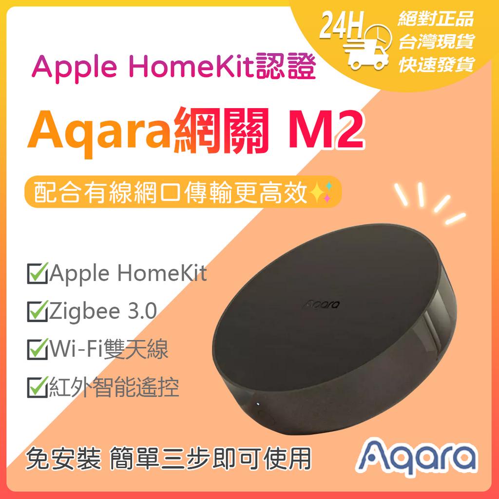 Aqara網關 M2 智能家庭 2022款  HomeKit認證 有線網口連接更安全高效 陸版 已支持 Matter☀