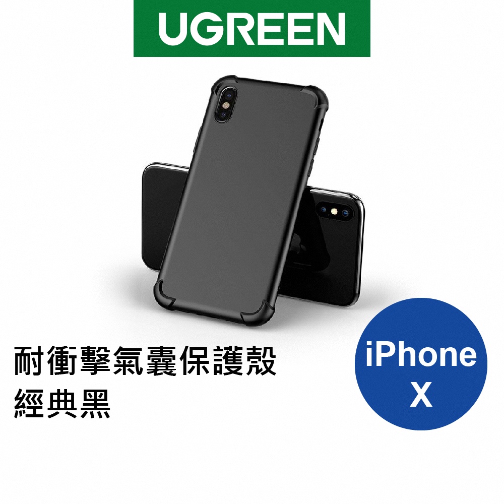綠聯 iPhone 7/8/ 7+/ 8+/X 耐衝擊氣囊保護殼