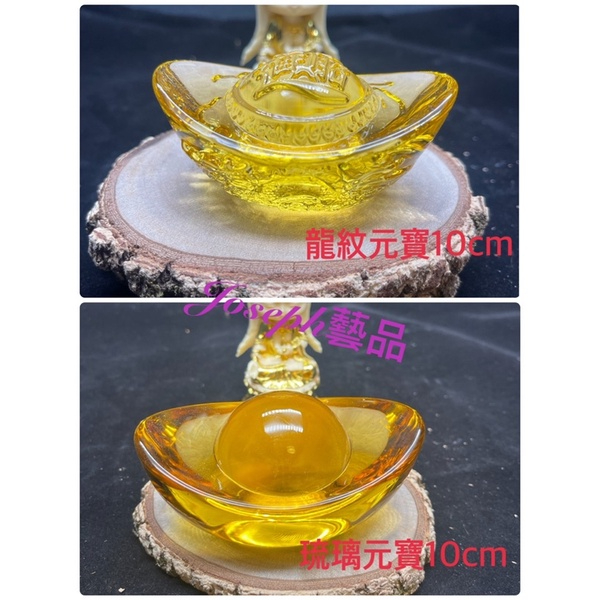 🎀JOSEPH藝品🎀琉璃元寶10cm 龍紋元寶10cm 台灣現貨 金元寶 聚寶盆 招財 開運 開光 金條 金元寶 聚寶盆