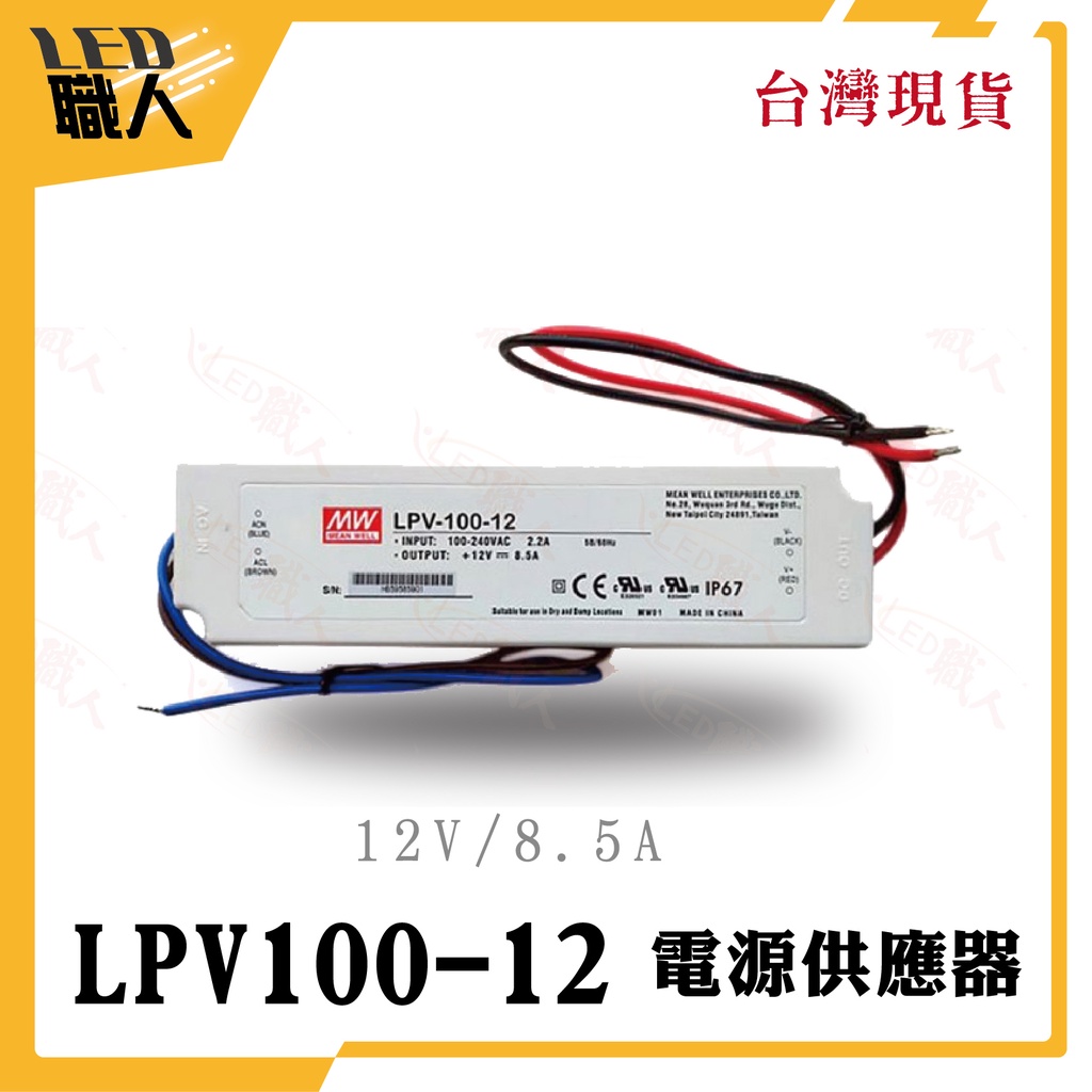 ◎LED職人◎明緯 LPV-100-12 12V 8.5A 防水型定電壓模組 電源供應器(招牌可用可防水)