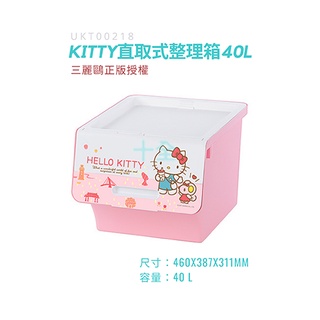 三麗鷗正版授權 Hello Kitty 直取式整理箱 40L 玩具收納 童裝收納 台灣製