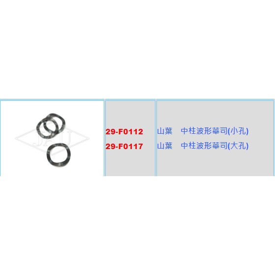 《龍哥汽機車五金》滿額免運 ⑦29-F0117 山葉富4中柱波浪華司大孔 中柱華司