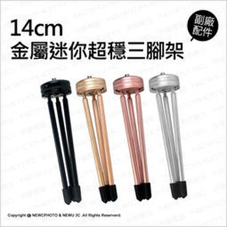 含稅［林饅3C］CNC 超穩三腳架 金屬 穩定器腳架 1/4通用螺絲孔 相機腳架 14cm 三腳架 固定架 支架