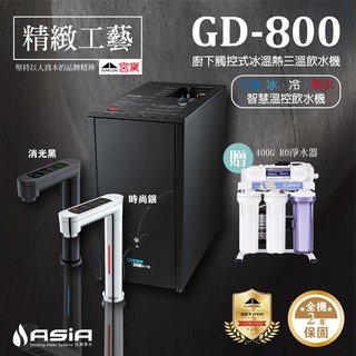【亞洲淨水】宮黛GD-800觸控式三溫廚下加熱器/飲水機-贈400G直輸型RO淨水裝置、漏水斷路器，全機保固2年
