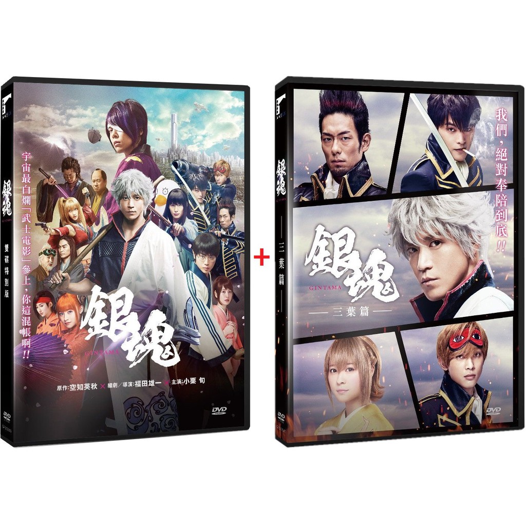 龍之海 Dvd 銀魂 雙碟特別版 銀魂 三葉篇 兩套 真人版台聖發行正版 蝦皮購物