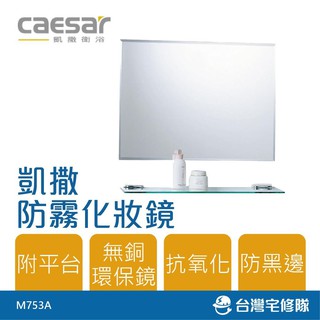 Caesar 凱撒衛浴 防霧化妝鏡 M753A 60x45cm 浴鏡 附玻璃平台 衛浴配件－台灣宅修隊17ihome