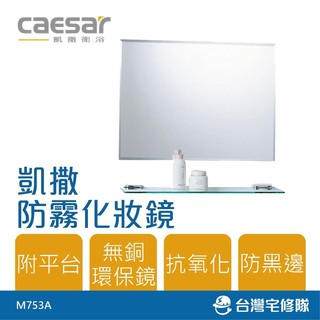 Caesar 凱撒衛浴 防霧化妝鏡 M753A 60x45cm 浴鏡 附玻璃平臺 衛浴配件－臺灣宅修隊17ihome