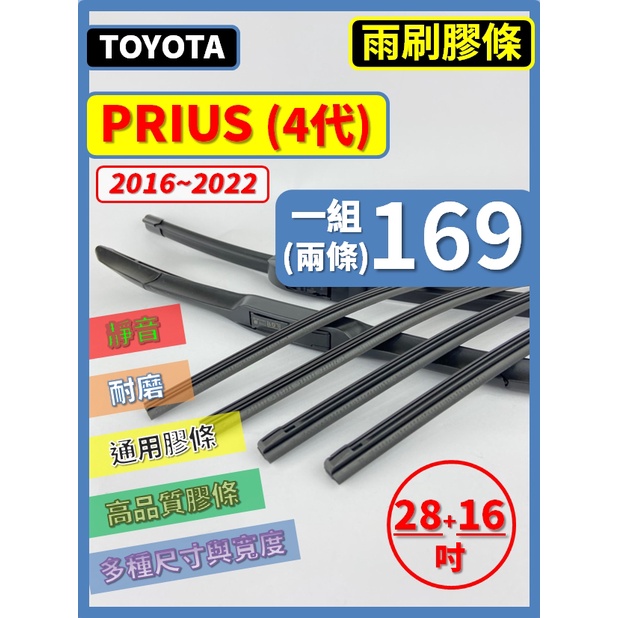 【雨刷膠條】TOYOTA PRIUS 4代 2016~2022年 28+16吋 軟骨式雨刷膠條 【保留雨刷骨架】豐田