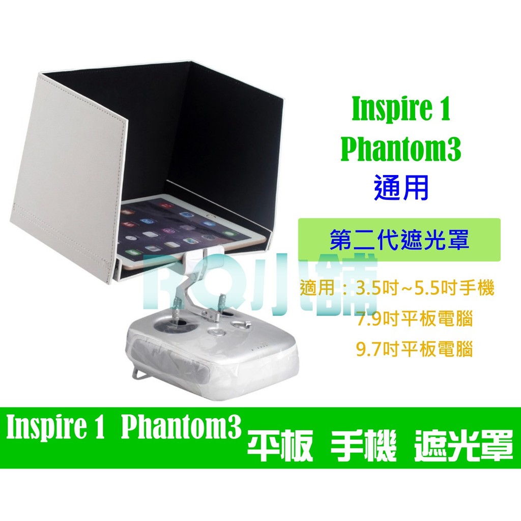 遙控器 遮光罩DJI Inspire 1 悟 P3 Phantom3 小白3 iphone6 手機 可用