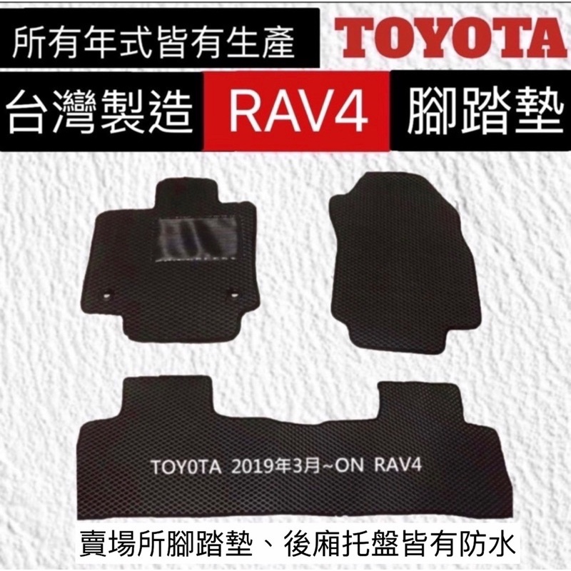 TOYOTA RAV-4汽車腳踏墊 RAV4汽車腳踏墊 後箱墊 後廂 地墊 RAV4防水墊  rav4車用腳踏墊 台灣製