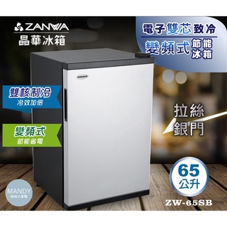 小冰箱 ▍65L 電子雙芯致冷變頻式節能冰箱 紅酒櫃 冷藏箱 客房冰箱 冷藏箱 紅酒櫃 ZW-65SB