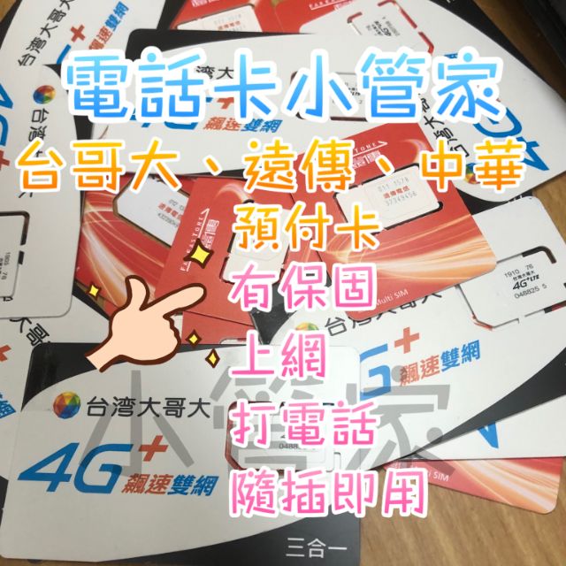 隨插即用電話卡易付卡預付卡儲值卡補充卡台灣大哥大遠傳中華電信黑莓卡網卡電話卡外勞卡sim卡通話