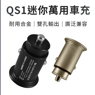 ［全新現貨］台灣製 MCK-QS1迷你萬用車充 車充 快充 雙孔 USB車充 點菸器 迷你車載充電器 雙快充 汽車充電器