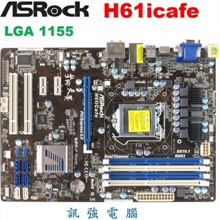 ASRock (華擎) H61icafe 1155 頂階主機板、USB3.0、HDMI、DDR3 x 4、支援CPU內顯