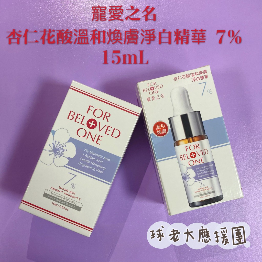 [球老大應援團]  寵愛之名 杏仁花酸溫和煥膚淨白精華 7％ 15mL  效期請見選項標示