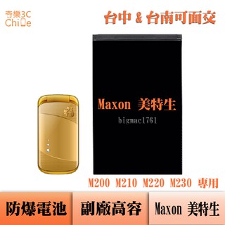Maxon 美特生 M200 M210 M220 M230 專用 副廠防爆電池
