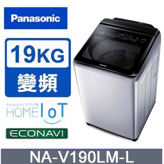 ✿聊聊最便宜✿全台配裝✿全新未拆箱 NA-V190LM-L【Panasonic國際牌】19公斤 溫水變頻直立洗衣機
