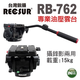 RECSUR台灣銳攝 RB-760專業油壓雲台