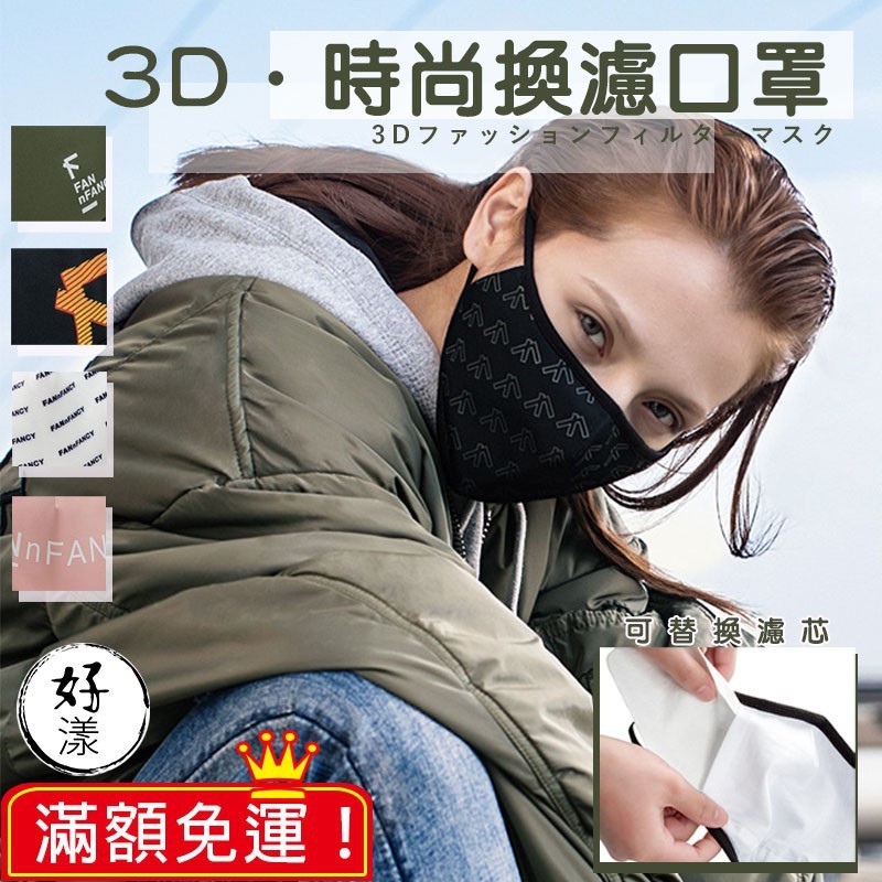 【⚡拚全網最低價⚡】時尚型3D口罩可替換濾片 可換濾材 可水洗布口罩 濾材 防潑水 防飛沫 抑菌 透氣