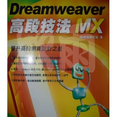 DreamWeaver MX 高段技法 網頁設計 網頁 電腦 軟體 製圖 網站製作 圖片 製作 教學