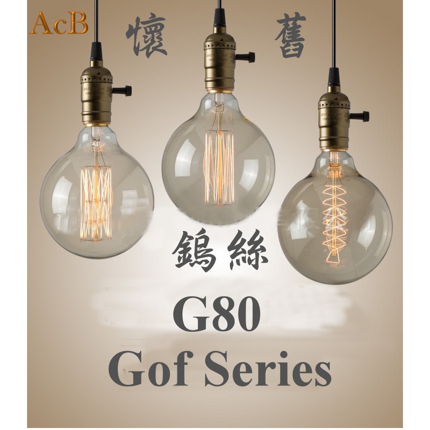 [ACB照明] E27 G80/ G95/ G125 40W 愛迪生燈泡/鎢絲燈泡 工業風 復古懷舊 酒吧 美式餐廳