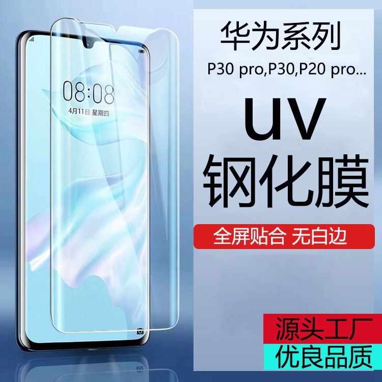 適用華為P30pro鋼化膜曲面uv全膠p40pro鋼化膜防窺抗藍光手機貼膜P50Pro磨砂