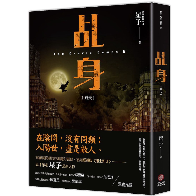 乩身：飛天【ttbooks】