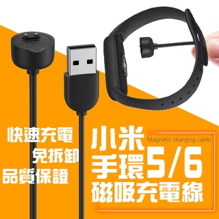 臺灣現貨 小米手環5/6 充電線 快充線 小米手環6 小米手環5 磁吸充電線 免拆充電線 USB充電 手環充電線