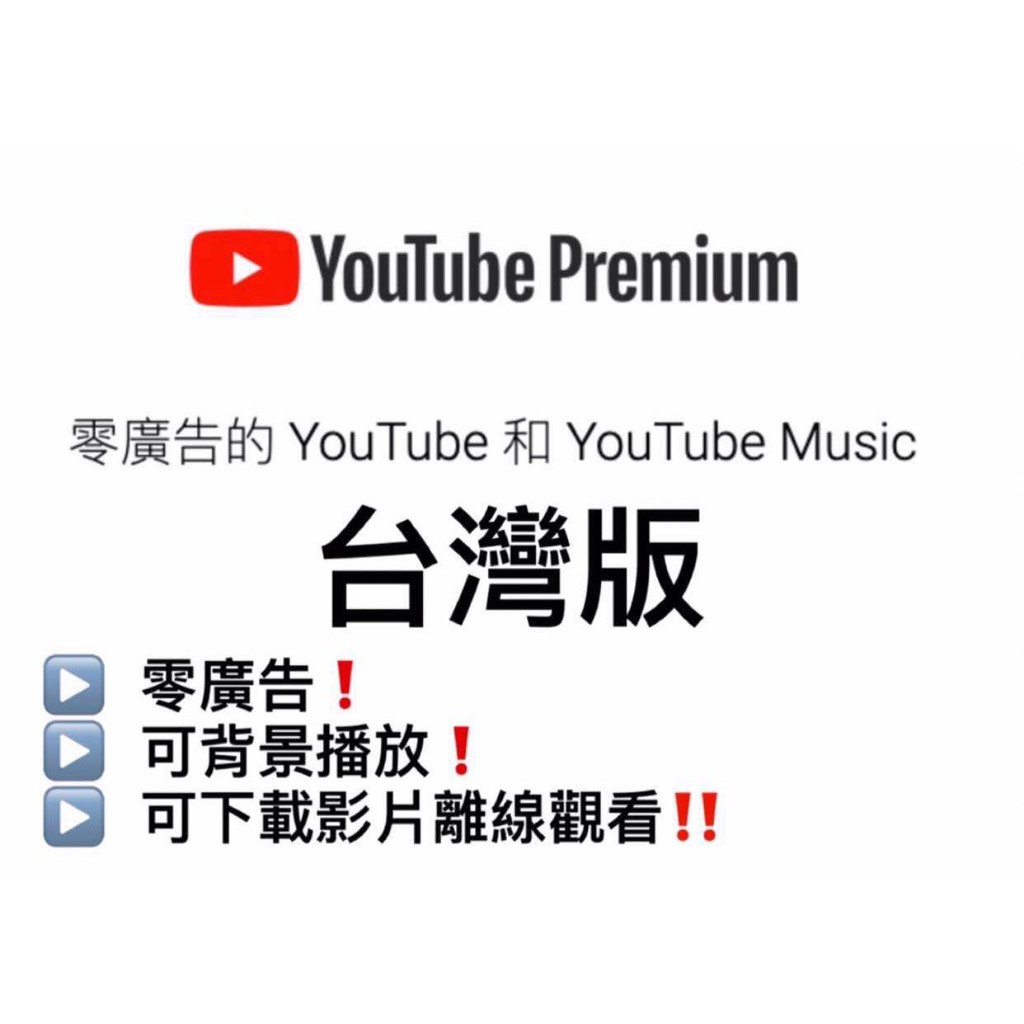 Youtube Premium 台灣版 家庭方案超低價格 賣場轉移 蝦皮購物