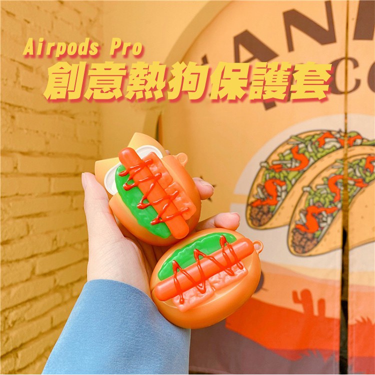 AirPods Pro  AirPods （1/2代通用）創意立體熱狗麵包保護套