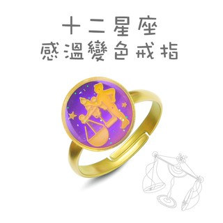 [買就送戒指0元加購欄選擇尺寸]十二星座感溫變色戒指 指環可調開口 星座戒指 青少年戒 情侶戒 12星座變色戒指 送禮