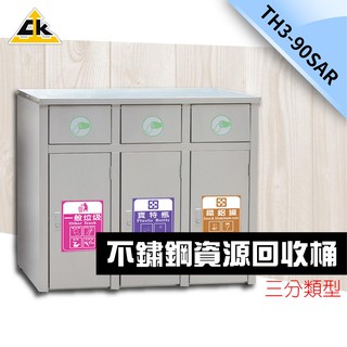 含稅免運 鐵金剛 不鏽鋼三分類資源回收桶 TH3-90SAR 分類貼紙 分類箱 收集桶 臺灣品牌 堅固耐用