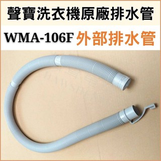 現貨 聲寶洗衣機WMA-106F外部排水管 聲寶洗衣機排水管 原廠材料 排水管 公司貨 【皓聲電器】