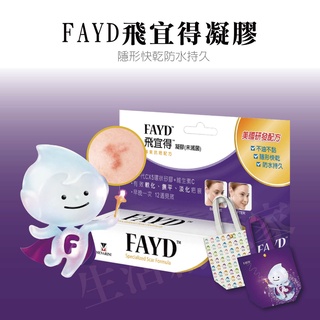 【實體店面現貨】FAYD飛宜得 凝膠15g 淡疤 凝膠 疤痕 抗痕 臺灣製造 疤痕處理