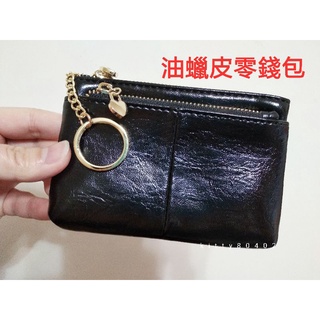 （全新秒出）真皮牛皮油蠟皮五金拉鍊鑰匙圈迷你零錢包 黑色 卡片包 鑰匙包