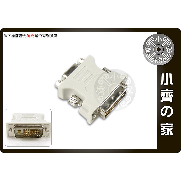 小齊的家 全新 螢幕 DVI 24+1 公 轉 D SUB D-SUB VGA 母 數位影像連接 轉接頭 轉換頭