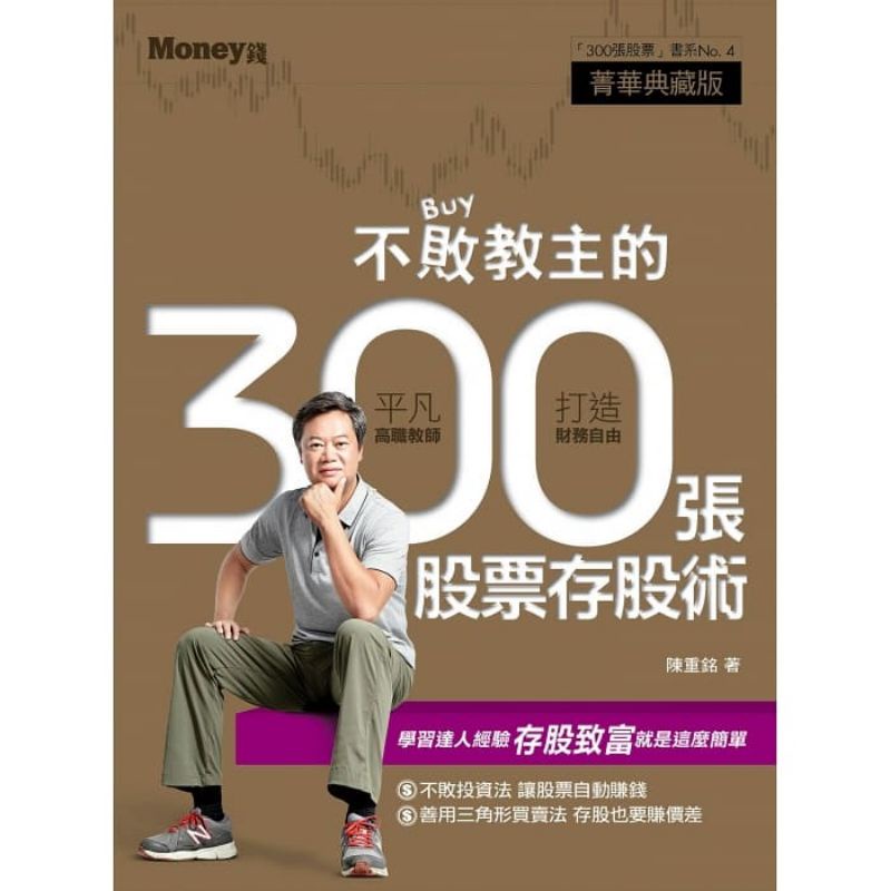 不敗教主的300張股票存股術