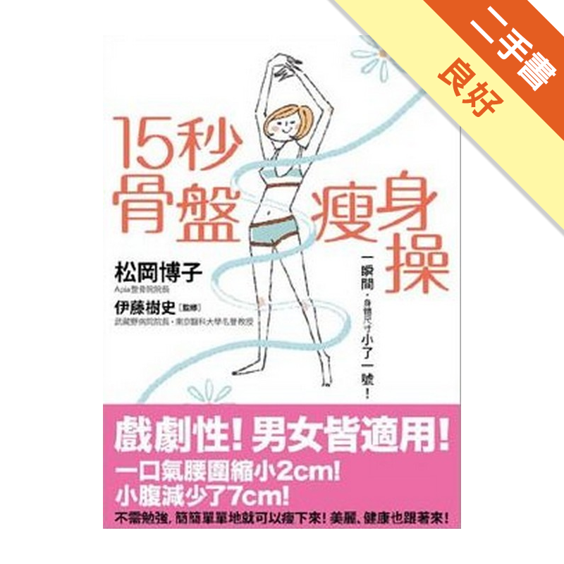 15秒骨盤瘦身操 二手書 良好 0931 蝦皮購物