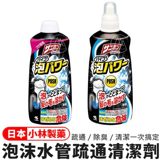 日本 小林製藥 泡沫水管疏通清潔劑／強效管道疏通劑 水管疏通劑 毛髮分解 水管清潔劑 廁所疏通劑 疏通除臭【超越巔峰】