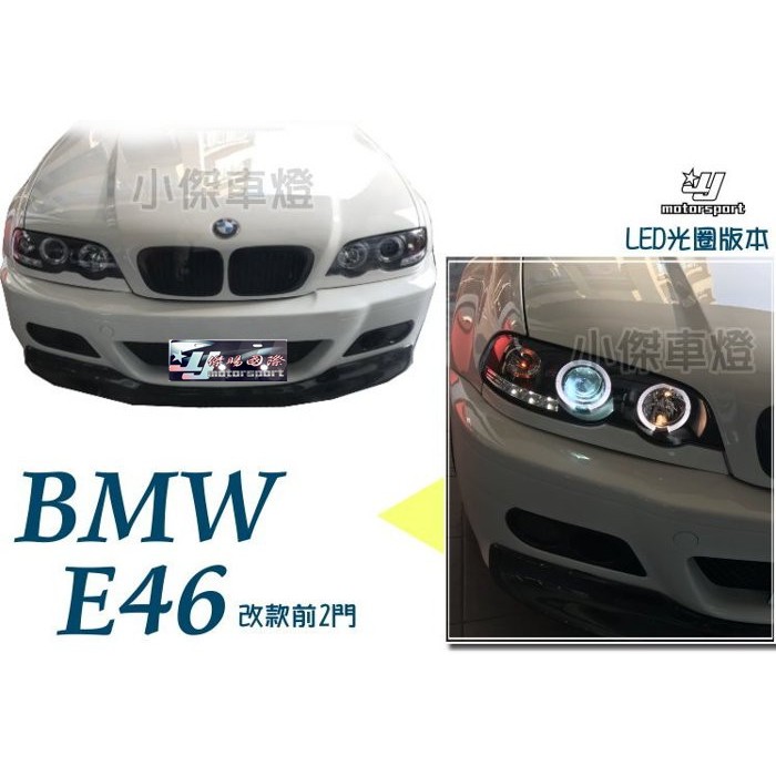 JY MOTOR 車身套件~BMW E46 98 99 00 01年 2D 雙門 晶鑽 黑框 光圈 魚眼 大燈