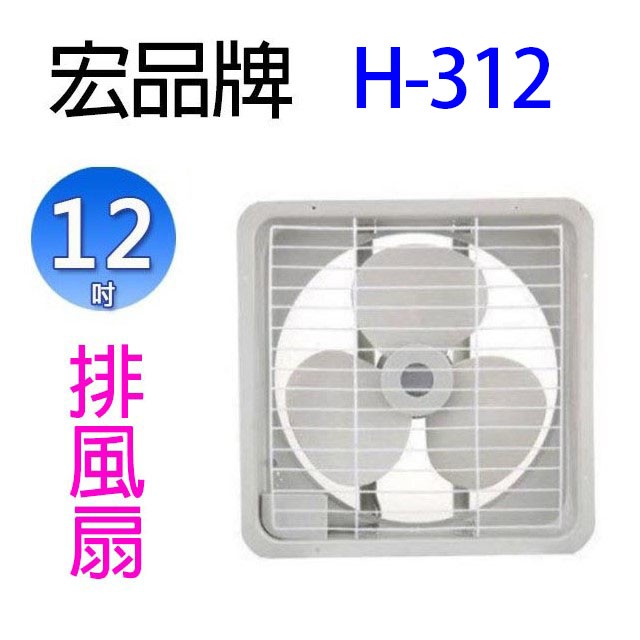 宏品 H-312  12吋排風扇/排風機/通風扇/抽風扇