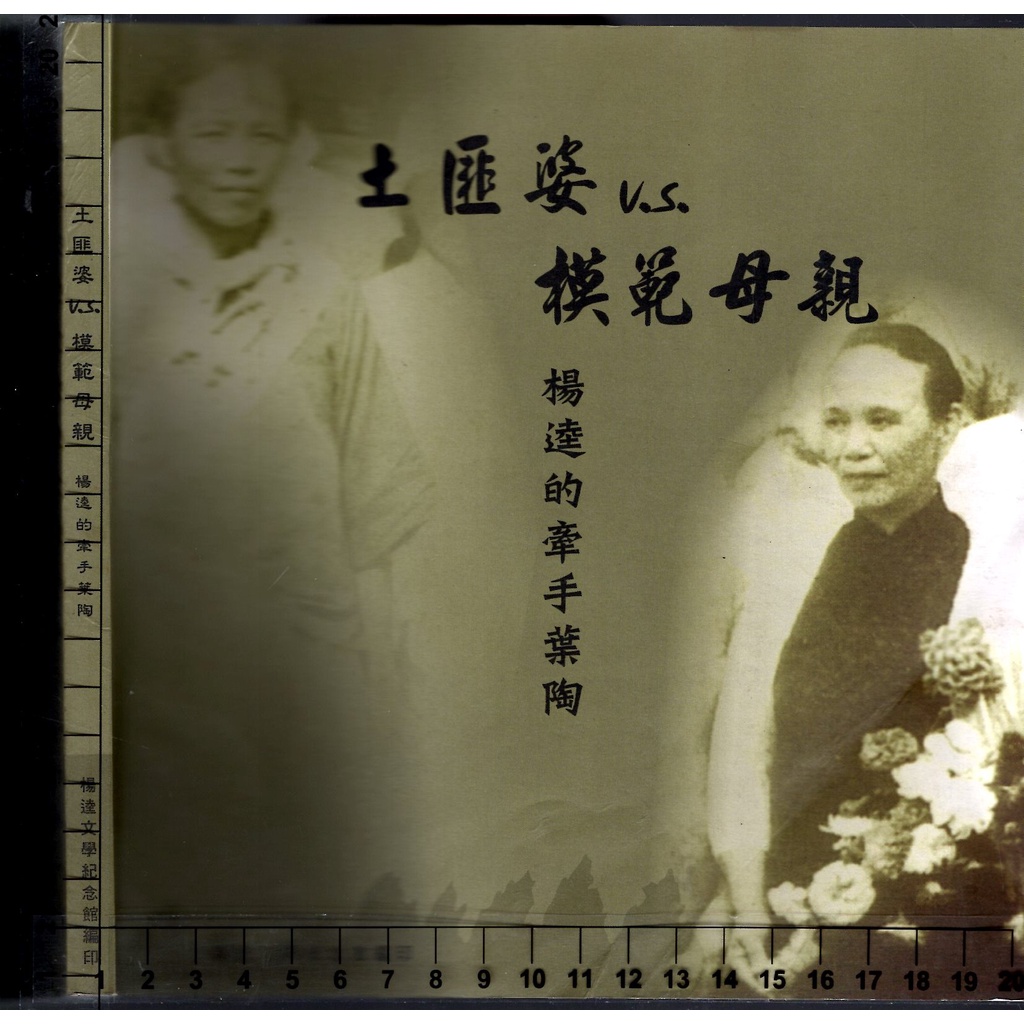 佰俐 2007年8月出版《土匪婆 V.S. 模範母親 楊逵的牽手葉陶》