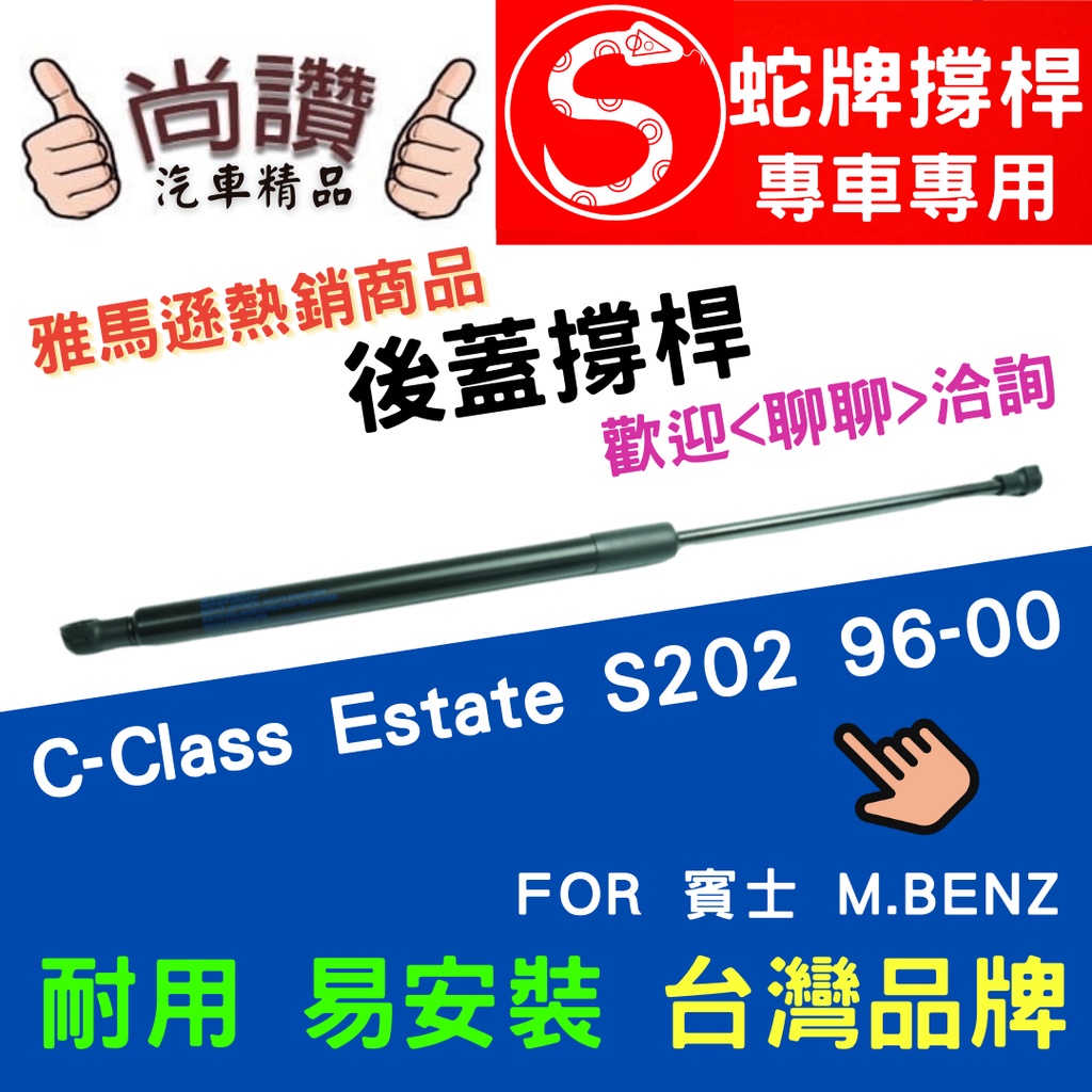 蛇牌 M.Benz 賓士 C-Class Estate S202 96-00 後蓋撐桿 3.6 4.3 5.4 5門