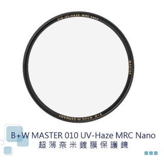 王冠 B+W MASTER 010 UV 超薄奈米鍍膜保護鏡 UV-Haze MRC Nano 捷新公司67/77/82